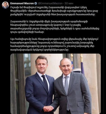 «Ուրախ եմ Փարիզում ողջունել Հայաստանի վարչապետ Նիկոլ Փաշինյանին։ Վերահաստատեցի Ֆրանսիայի աջակցությունը նրա քաջ ջանքերին՝ ուղղված Ադրբեջանի հետ խաղաղության հաստատմանը»։ Այս մասին X-ի իր էջում գրել է Ֆրանսիայի նախագահ Էմանուել Մակրոնը։  «Հայաստանի և Ադրբեջանի միջև խաղաղության պայմանագրի հնարավորինս շուտ ստորագրումը կարող է նոր էջ բացել տարածաշրջանի բոլոր ժողովուրդների, երկրների և դրա սահմաններից դուրս գտնվողների համար։  Այս հանդիպումը նաև հնարավորություն տվեց վերանայել մեր երկկողմ հարաբերությունները՝ նպատակ ո
