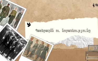 Պատերազմի ազդեցությունը նորաձևության և դրա հետագա զարգացման վրա