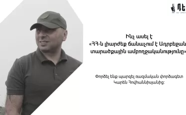 Վտանգի տակ ենք դնում Արցախը ՀՀ-ին կապող Լաչինի միջանցքի գոյությունը․ռազմական փորձագետ