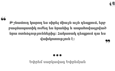 «Թույլի դիրքերից մղվող խաղաղասիրությունը վախկոտություն է». սարկավագ