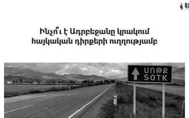 Ինչո՞ւ է Ադրբեջանը կրակում հայկական դիրքերի ուղղությամբ