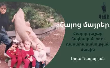 Լիդա Ղազարյան