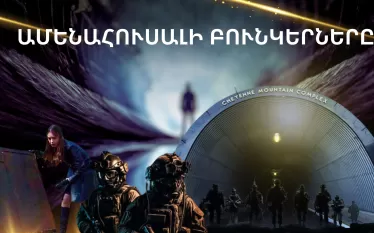 Ամենահուսալի բունկերները