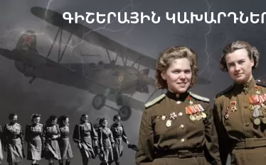 գիշերային կախարդները