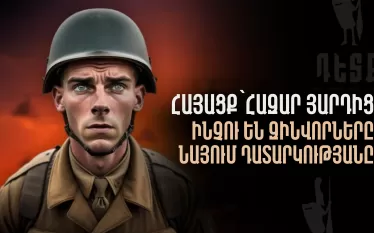  «Հայացք՝ հազար յարդից»… 