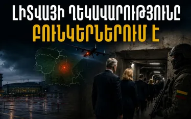 Լիտվայի ղեկավարությունը ապաստարաններ է տեղափոխվել հայտարարված օդային սպառնալիքի պատճառով: Այս մասին լրագրողներին հայտնել է նախագահ Գիտանաս Նաուսեդայի խորհրդական Ֆրեդերիկաս Յանսոնասը։   «Պետության ղեկավարը և նախագահի աշխատակազմի աշխատակիցները ուղեկցվել են ապաստարան», - ասել է նա։  Նմանատիպ միջոցառումներ են ձեռնարկվել նաև Սեյմում (խորհրդարան) և կառավարությունում։  Ավելի վաղ գրել ենք, որ Լիտվայի բանակի հրամանատարությունը խորհուրդ է տվել բնակչությանն անհապաղ պատսպարվել։  Հիշեցնենք՝ արտակարգ իրավիճակը կապված է Լ
