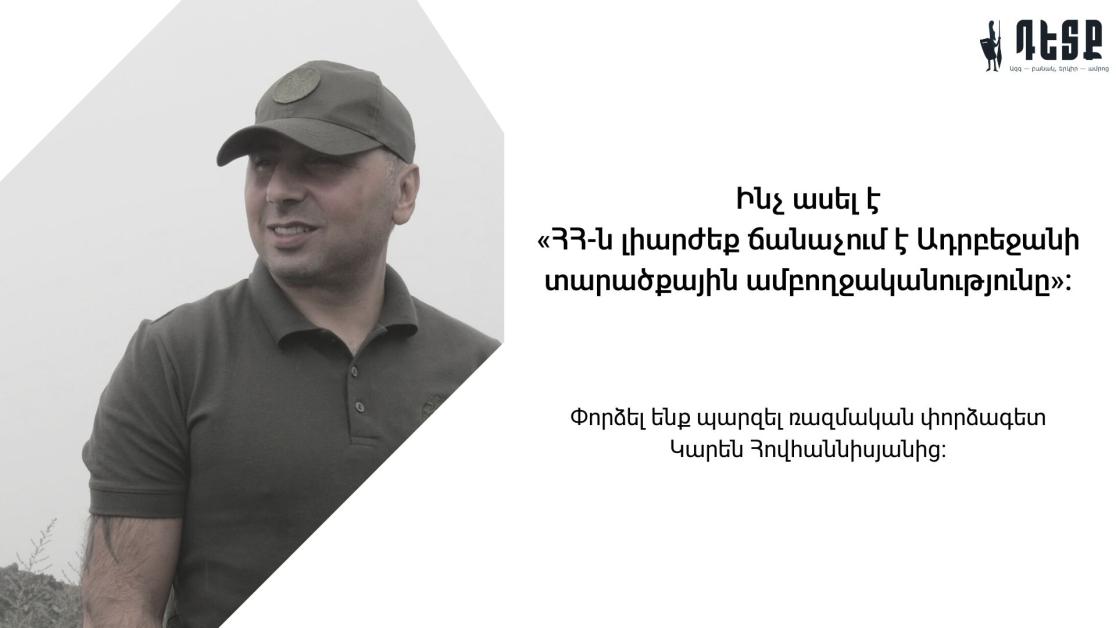 Վտանգի տակ ենք դնում Արցախը ՀՀ-ին կապող Լաչինի միջանցքի գոյությունը․ռազմական փորձագետ