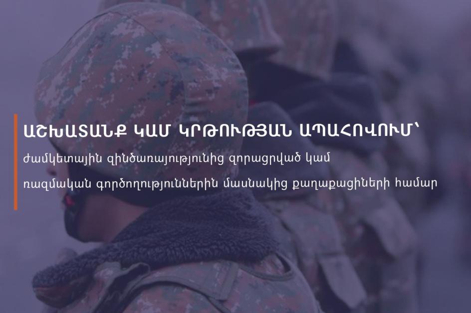 Մասնագիտական կրթության և աշխատանքով ապահովման ծրագիր ռազմական գործողություններին մասնակցած անձանց համար
