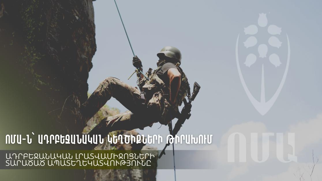 Ադրբեջանական լրատվամիջոցների տարածած ապատեղեկատվությունը  