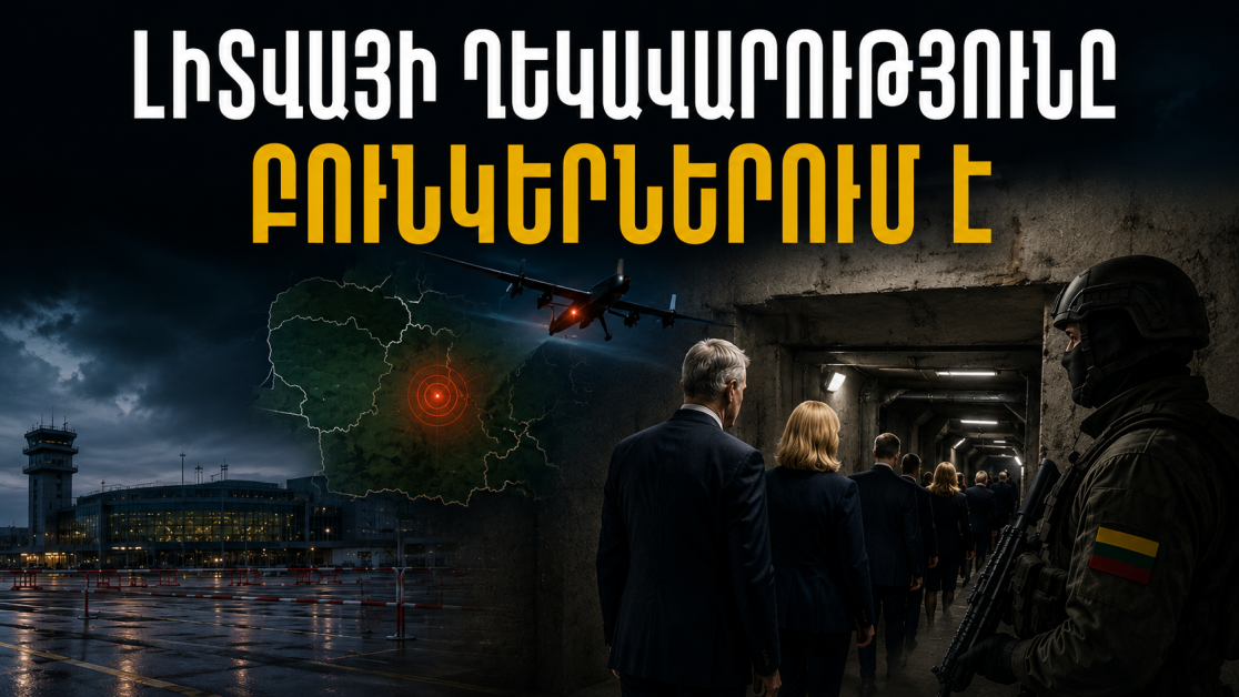 Լիտվայի ղեկավարությունը ապաստարաններ է տեղափոխվել հայտարարված օդային սպառնալիքի պատճառով: Այս մասին լրագրողներին հայտնել է նախագահ Գիտանաս Նաուսեդայի խորհրդական Ֆրեդերիկաս Յանսոնասը։   «Պետության ղեկավարը և նախագահի աշխատակազմի աշխատակիցները ուղեկցվել են ապաստարան», - ասել է նա։  Նմանատիպ միջոցառումներ են ձեռնարկվել նաև Սեյմում (խորհրդարան) և կառավարությունում։  Ավելի վաղ գրել ենք, որ Լիտվայի բանակի հրամանատարությունը խորհուրդ է տվել բնակչությանն անհապաղ պատսպարվել։  Հիշեցնենք՝ արտակարգ իրավիճակը կապված է Լ