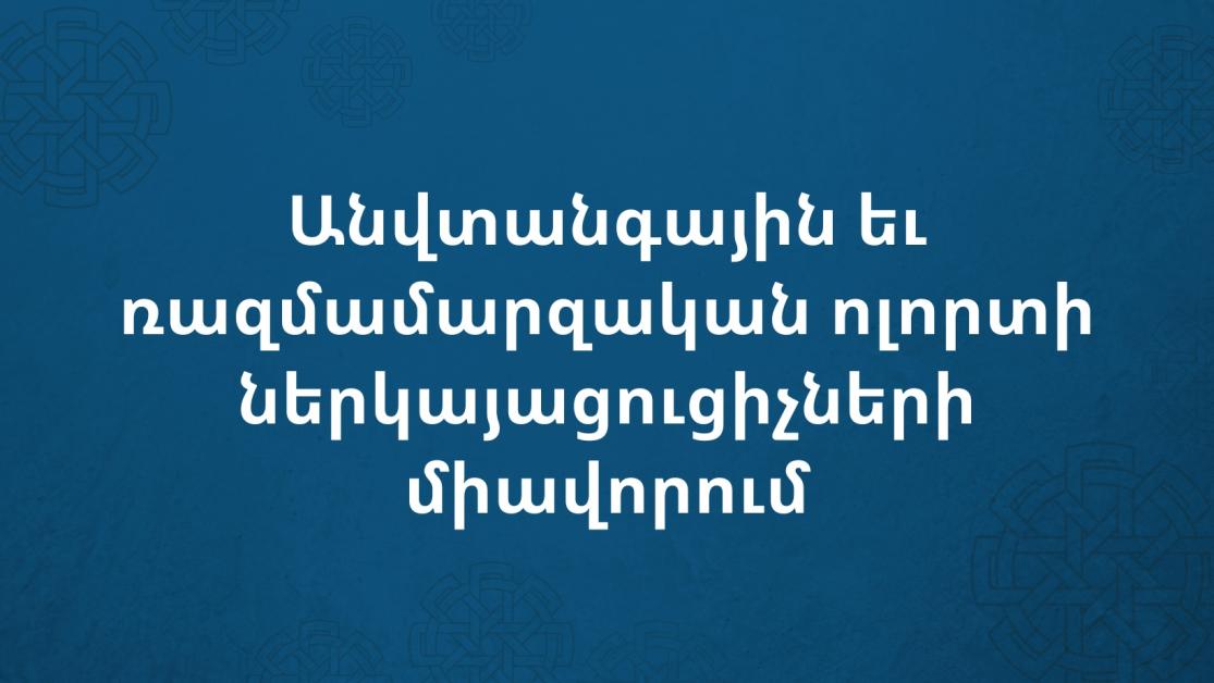 Միավորելով ՀՀ-ում անվտանգային և ռազմամարզական ոլորտի ներկայացուցիչներին. «Միավորում» ՀԿ